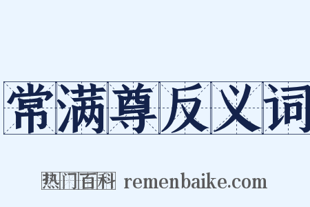 常满尊反义词是什么意思的图片